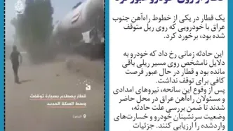 حادثه در خطوط ریلی عراق؛ قطار از روی خودرو عبور کرد
