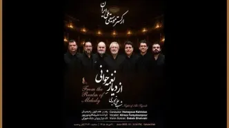 برگزاری کنسرت «از دیار نغمه‌خوانی» ۲۰ خرداد در تالار وحدت