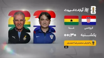 پخش زنده بازی کرواسی و غنا/ پخش آنلاین مسابقات جام جهانی در خبرورزشی