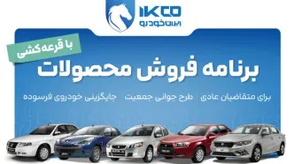 آغاز دور جدید فروش محصولات ایران‌خودرو از امروز