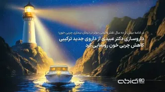 داروسازی دکتر عبیدی از داروی جدید ترکیبی کاهش چربی خون رونمایی کرد