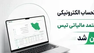 ثبت رایگان صورتحساب الکترونیکی؛ راهکار تیس برای کاهش ریسک مالیاتی کسب‌وکارها