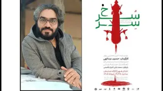 «سِرّسُرخ» در کارگاه نمایش به صحنه می‌رود