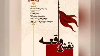 نمایشگاه عاشورایی «نقش واقعه» برگزار می‌شود