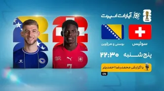 پخش زنده بازی سوئیس - بوسنی/ تماشای اینترنتی مسابقات جام جهانی ۲۰۲۶