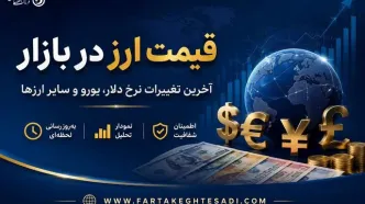 قیمت دلار و انواع ارز در بازار آزاد امروز پنجشنبه ۲۱ خرداد ۱۴۰۵ + جدول