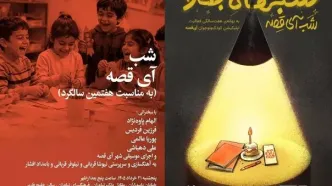 شب آی‌قصه در نیاوران