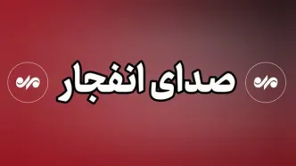 شنیده شدن صدای انفجار از سمت دریا در محدوده سیریک