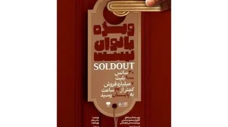 استقبال مخاطبان از دور دوم اجرای نمایش «ویژه بانوان نیست»