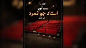 تماشاخانه عباس جوانمردِ خانه تئاتر میزبان ژاله صامتی