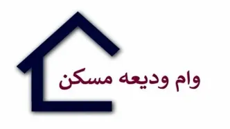گرفتن وام ودیعه مسکن برای مستاجران آسان شد | افزایش ۵۰ درصدی مبلغ وام ودیعه مسکن