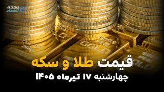 قیمت طلا و سکه امروز چهارشنبه 17 تیر 1405 | آخرین نرخ بازار