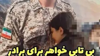 ویدئوی تلخ وداع خواهر با سرباز شهید ایرانشهر