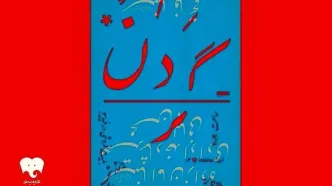 اجرای نمایش "گردن" در پردیس تئاتر شهرزاد