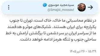 سردار موسوی: شلیک‌های موثر و هدفمند بر سر دشمن تا بازگشت آرامش به جنوب ادامه خواهد داشت