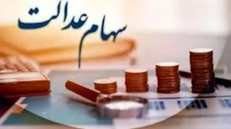 خبر جدید درباره فروش سهام عدالت