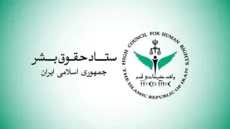 بیانیه ستاد حقوق بشر در محکومیت حملات نظامی آمریکا علیه زیرساخت‌های غیرنظامی و شهروندان ایران