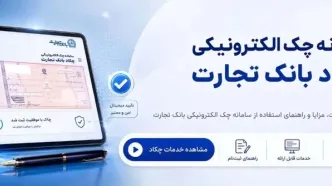 بانک تجارت پیشگام در خدمات غیرحضوری/ چکاد؛ آغاز تحول دیجیتال در قلب اسناد تجاری ایران