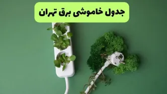 قطعی برق تهران فردا پنجشنبه ۲۵ تیر ۱۴۰۵