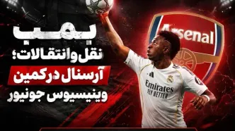 بمب نقل‌وانتقالات؛ آرسنال در کمین وینیسیوس جونیور