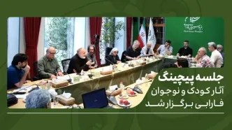 جلسه پیچینگ آثار کودک و نوجوان فارابی برگزار شد