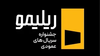 جشنواره «ریلیمو» برگزار می‌شود