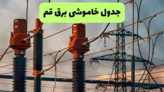 جدول خاموشی برق قم فردا سه شنبه ۶ مرداد ماه ۱۴۰۵ | ساعت قطعی برق قم سه شنبه