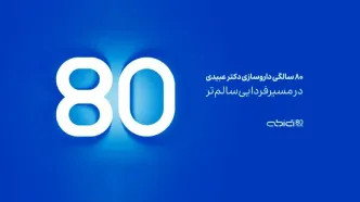 داروسازی دکتر عبیدی ۸۰ ساله شد