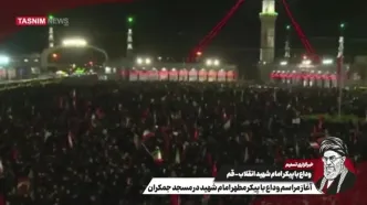 ببینید| آغاز مراسم وداع با پیکر مطهر امام شهید در مسجد جمکران