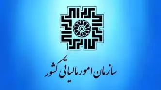 اطلاعیه جدید سازمان امور مالیاتی برای بهره‌مندی از بخشودگی جرایم