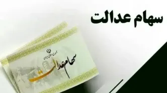 توضیحات رسمی درباره سود سهام عدالت؛ از روند پرداخت تا ابهامات آزادسازی