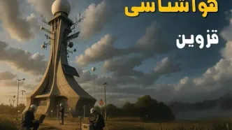 پیش بینی وضعیت آب و هوا قزوین فردا جمعه ۲۶ تیر ۱۴۰۵