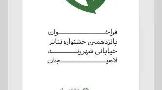 فراخوان جشنواره سراسری تئاتر خیابانی «شهروند» لاهیجان