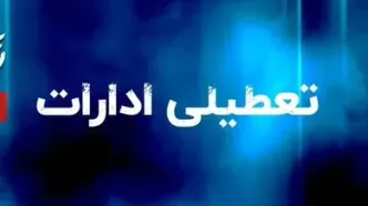 تعطیلی ادارات فردا دوشنبه 5 مردادماه / کدام استان ها تعطیلند؟ + جزئیات