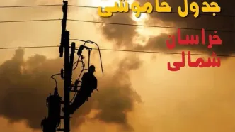 قطعی برق خراسان شمالی امروز یکشنبه ۲۸ تیر ۱۴۰۵