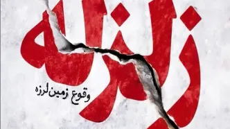 زلزله‌های دیروز کرمانشاه پایان ماجرا نیست؛ اخطار تازه درباره گسل سرپل ذهاب