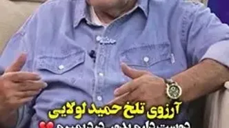 آرزوی تلخ حمید لولایی: دوست دارم بدون درد از دنیا بروم...