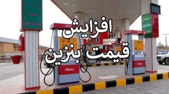 زمزمه‌های افزایش قیمت بنزین و تغییر در میزان سهمیه‌ها