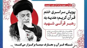 پویش سراسری ختم قرآن کریم؛ هدیه به رهبر قرآنی شهید