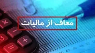 این گروه از پرداخت مالیات معاف شدند