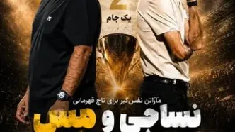 جشن قهرمانی نساجی ناتمام ماند؛ مس شهربابک به شکارِ صدرنشین رفت