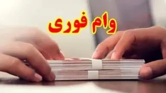وام فوری یا تله کلاهبرداری؟ پشت پرده بازار تسهیلات غیررسمی