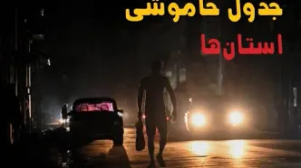 جدول قطعی برق استان ها فردا دوشنبه ۵ مرداد ماه ۱۴۰۵ | ساعت خاموشی برق دوشنبه