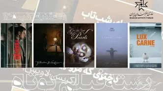مهمانی پنج فیلم کوتاه خارجی تحسین‌شده جهانی در سینماتک خانه هنرمندان