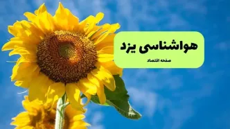 پیش بینی وضعیت آب و هوا یزد فردا سه شنبه ۲۳ تیر ۱۴۰۵ + هواشناسی یزد فردا