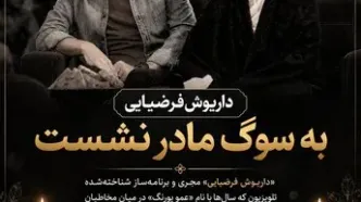 سوگ بزرگ برای عمو پورنگ؛ مادر داریوش فرضیایی آسمانی شد