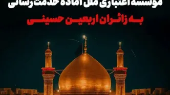 موسسه اعتباری ملل آماده خدمت‌رسانی به زائران اربعین حسینی