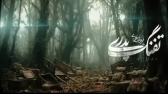«تفنگ پدری» با صدای پرواز همای منتشر شد+فیلم
