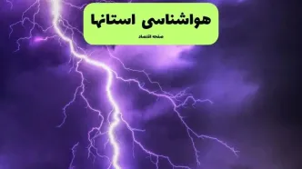 پیش بینی وضعیت آب و هوا استان ها فردا چهارشنبه ۳۱ تیر ۱۴۰۵
