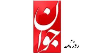 روزنامه جوان با این تیتر و تصویر جنجال به پا کرد